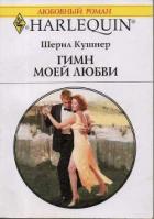 Гимн моей любви - Кушнер Черил (Шерил)