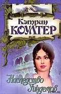 Наследство Уиндемов - Коултер Кэтрин