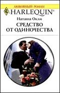 Средство от одиночества - Милько Л. Г.