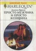 Просто мужчина и просто женщина - Браун Джеки