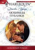 Любимцы публики - Браун Джеки