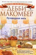 Путеводная нить - Макомбер Дебби