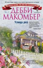 Улица роз - Макомбер Дебби