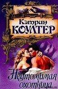 Неутомимая охотница - Коултер Кэтрин