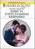 Невеста в хрустальном башмачке - Джеймс Арлин