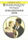Ее Валентинов день - Морган Рэй