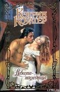 Невеста-наследница - Коултер Кэтрин