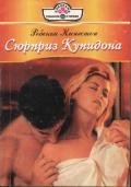 Сюрприз Купидона - Кингстон Ребекка