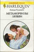 Метаморфозы любви - Гуднайт Линда