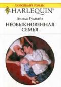 Необыкновенная семья - Гуднайт Линда
