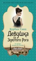 Девушка из Золотого Рога - Саид Курбан