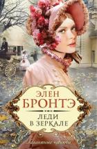 Леди в зеркале - Бронтэ Элен