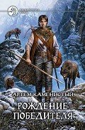 Рождение победителя - Каменистый Артем