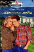 Заложники любви - Томас Кэрри