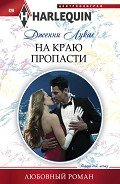 На краю пропасти - Лукас Дженни