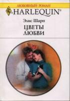 Цветы любви - Шарп Элис