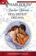 Под шепот океана - Ханней Барбара
