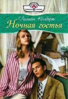 Ночная гостья - Колберт Лилиан
