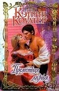 Прелестная лгунья - Коултер Кэтрин