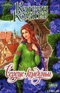 Сердце колдуньи - Коултер Кэтрин