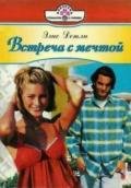 Встреча с мечтой - Детли Элис