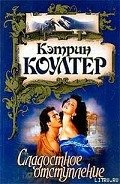 Сладостное отступление - Коултер Кэтрин