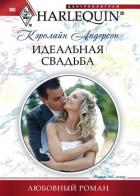 Идеальная свадьба - Андерсон Кэролайн
