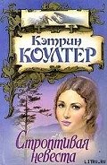 Строптивая невеста - Коултер Кэтрин