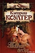 Тайная песня - Коултер Кэтрин