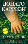 Подсказчик - Карризи Донато
