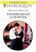 Колыбельная для Ноэль - Макклон Мелисса