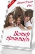 Ветер прошлого (Забытая мелодия для флейты) (СИ) - Риз Екатерина
