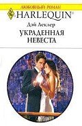 Украденная невеста - Леклер Дэй