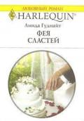 Фея Сластей - Гуднайт Линда