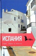 Испания. Горы, херес и сиеста - Эванс Полли