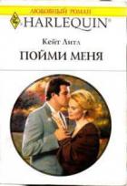 Пойми меня - Литл Кейт