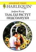 Там, где растут подсолнухи - Клэр Дафна