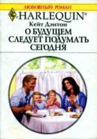 О будущем следует подумать сегодня - Дэнтон Кейт