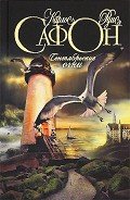 Сентябрьские огни - Сафон Карлос Руис