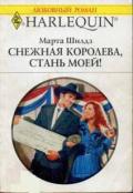 Снежная Королева, стань моей! - Шилдз Марта