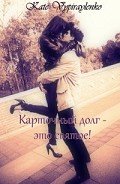 Карточный долг - это святое! (СИ) - Vypiraylenko Kate