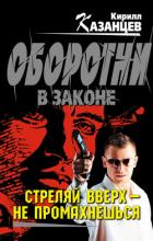 Стреляй вверх – не промахнешься - Казанцев Кирилл