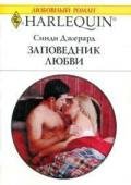 Заповедник любви - Джерард Синди