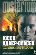 Охотники на фазанов - Адлер-Ольсен Юсси