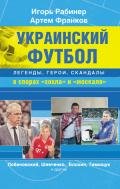 Украинский футбол: легенды, герои, скандалы в спорах «хохла» и «москаля» - Франков Артем Вадимович