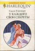 У каждого свои секреты - Уэнтворт Салли