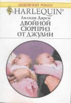 Двойной сюрприз от Джулии - Дарси Лилиан
