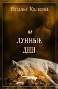 Лунные дни - Колесова Наталья Валенидовна
