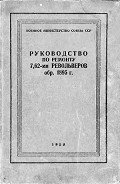 Руководство по ремонту револьвера Наган 1895 - Викентиев Павел