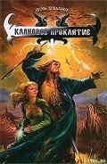 Клановое проклятие - Ковальчук Игорь